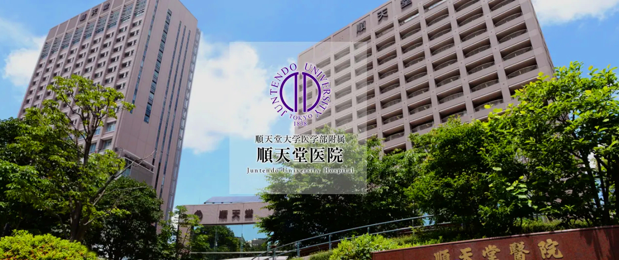 日本顺天堂大学医学部附属顺天堂病院