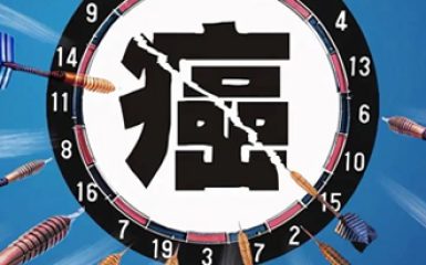 赴日医疗服务机构盘点各类癌症的早期症状
