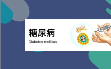【日本医疗特色】当今糖尿病现状与日本独特治疗理念