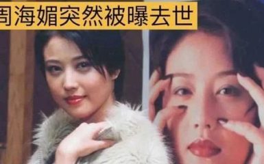 周海媚的突然离世，究竟谁才是真正的“幕后真凶”？