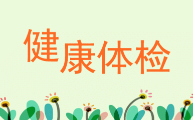 惠潆生命健康H.Y Care医学总监对不同年龄段的体检建议