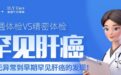 从无异常到早期罕见肝癌，精密体检有多重要