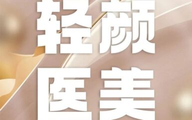 轻颜医美尊享VIP，六重超值礼遇，年轻美丽无负担！